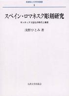 スペイン・ロマネスク彫刻研究―サンティアゴ巡礼の時代と美術 (長崎純心大学学術叢書 (5))