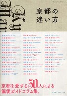 京都の迷い方