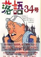 落語〈34号〉東京・上方1997年落語家名鑑
