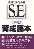 SE育成読本―情報化ダイヤル88