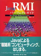 Java RMIパーフェクトガイド