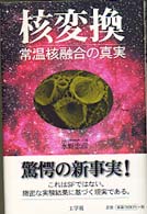 核変換―常温核融合の真実