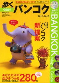 歩くバンコク 〈2012年~2013年版〉