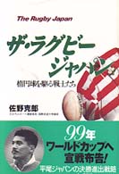 ザ・ラグビージャパン―楕円球を駆る戦士たち
