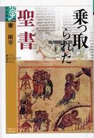 乗っ取られた聖書 乗っ取られた聖書