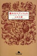 眠れるラプンツェル (幻冬舎文庫)