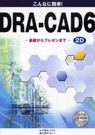 こんなに簡単!DRA-CAD6―基礎からプレゼンまで (2次元編)