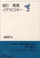 語り寓意イデオロギー