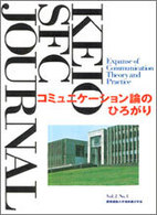 KEIO SFC JOURNAL〈Vol.2 No.1(2003)〉コミュニケーション論のひろがり