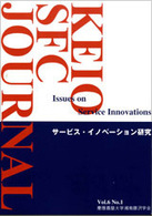 KEIO SFC JOURNAL〈Vol.6 No.1 2007〉サービス・イノベーション研究
