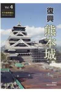 復興 熊本城 Vol.4 天守復興編III 令和2年度上半期まで