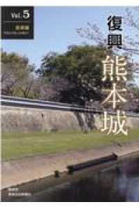 復興 熊本城 Vol.5 長塀編 令和3年度上半期まで