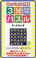 3分間パズル―頭スッキリ、ひらめき倍増! (G‐Puzzles)