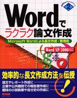 Wordでラクラク論文作成―Microsoft Wordによる長文作成・管理術 (Officeアドバンスドシリーズ (2))