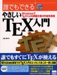 誰でもできるやさしいTEX入門―WindowsでTEXによる美麗文書の作成を実践