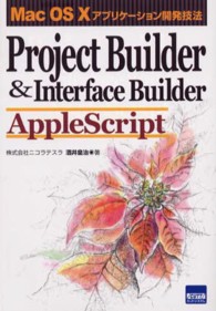 Project Builder&Interface Builder AppleScript―Mac OS Xアプリケーション開発技法 Mac OS Xアプリケーション開発技法