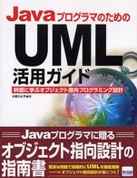 JavaプログラマのためのUML活用ガイド―例題に学ぶオブジェクト指向プログラミング設計
