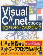 Visual C#.netではじめるTCPネットワークプログラミング