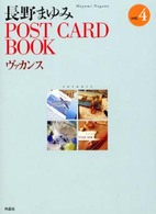 長野まゆみPOST CARD BOOK〈4〉ヴァカンス