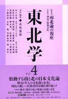 東北学 (Vol.4) 【特集】南北論の視座
