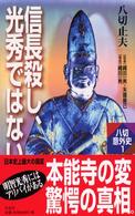 信長殺し、光秀ではない 信長殺し、光秀ではない