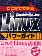 ここまでできるLinuxパワーガイド―Slackware‐3対応