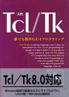入門 Tcl/Tk―誰でも簡単GUIプログラミング