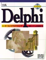 実践Delphiコンポーネントプログラミング