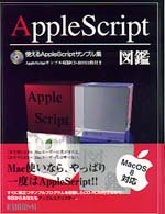 AppleScript図鑑―使えるAppleScriptサンプル集