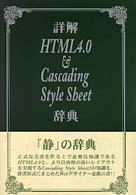 詳解HTML4.0 & Cascading Style Shee辞典