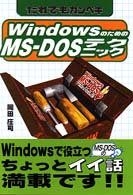 だれでもカンペキ WindowsのためのMS‐DOSテクニック