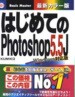 はじめてのPhotoshop5.5J Windows対応版 (はじめての…シリーズ)