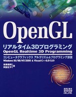 OpenGL リアルタイム3Dプログラミング―コンピュータグラフィックスアルゴリズム&プログラミング詳説