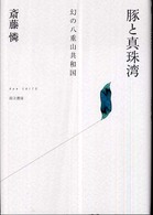 豚と真珠湾 幻の八重山共和国 豚と真珠湾 幻の八重山共和国