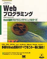 Webプログラミング―Webの最新プログラミングテクニックのすべて (Programmer’s SELECTION)