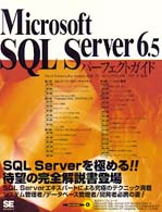 Microsoft SQL Server6.5パーフェクトガイド