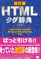 HTMLタグ辞典