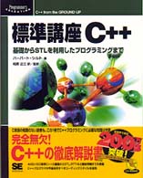 標準講座C++―基礎からSTLを利用したプログラミングまで (Programmer’s SELECTION)