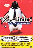 ホップ!ステップ!Linux!―Linuxって何?からはじめる徹底入門