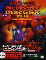 NetBSD/mac68k徹底活用―悪魔と進むさらなる冒険