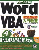 10日でおぼえるWord VBA入門教室―97/98/2000対応