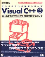 Visual C++〈2〉はじめてのオブジェクト指向プログラミング (プログラミング学習シリーズ)