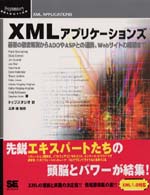 XMLアプリケーションズ―基礎の徹底解説からADOやASPとの連携、Webサイトの構築まで (Programmer’s SELECTION)