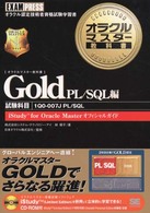 オラクルマスター教科書 Gold PL/SQL編　試験番号1Q0-007J