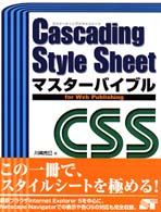 Cascading Style Sheetマスターバイブルfor Web Publishing