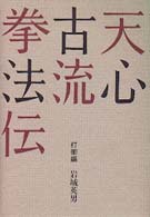 天心古流拳法伝（挫編） 島津書房 価格比較: 小田椿ののブログ