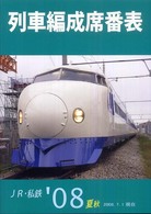 列車編成席番表 ’08夏秋―JR・私鉄 2008.7.1現在