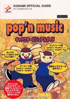 ポップンミュージック―キャラクタービジュアルガイド (KONAMI OFFICIAL GUIDEパーフェクトシリーズ)