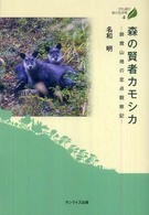 森の賢者カモシカ―鈴鹿山地の定点観察記 (びわ湖の森の生き物 4)