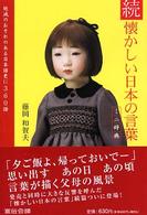続 懐かしい日本の言葉ミニ辞典―NPO直伝塾プロデュースレッドブック